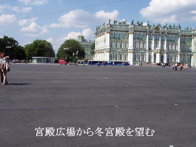宮殿広場　宮殿広場から冬宮を望む