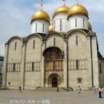 ウスペンスキー大聖堂　ロシア正教の総本山、ツアリーの戴冠式などが行われた